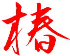 Tsubaki Kanji